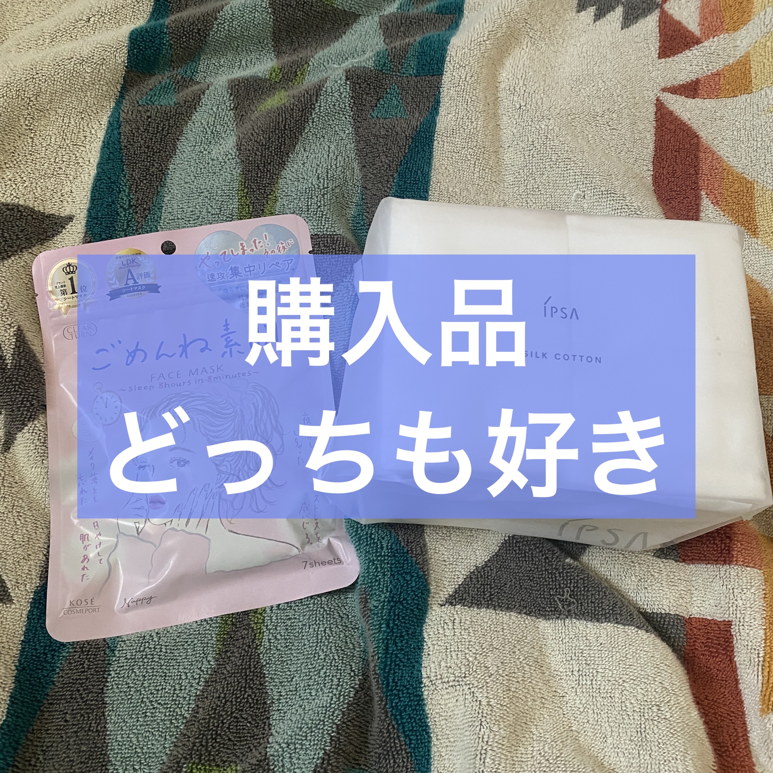 シルクコットン/IPSA/コットンを使ったクチコミ（1枚目）