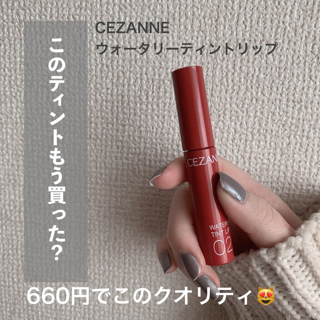 ウォータリーティントリップ/CEZANNE/リップティントを使ったクチコミ(1枚目)