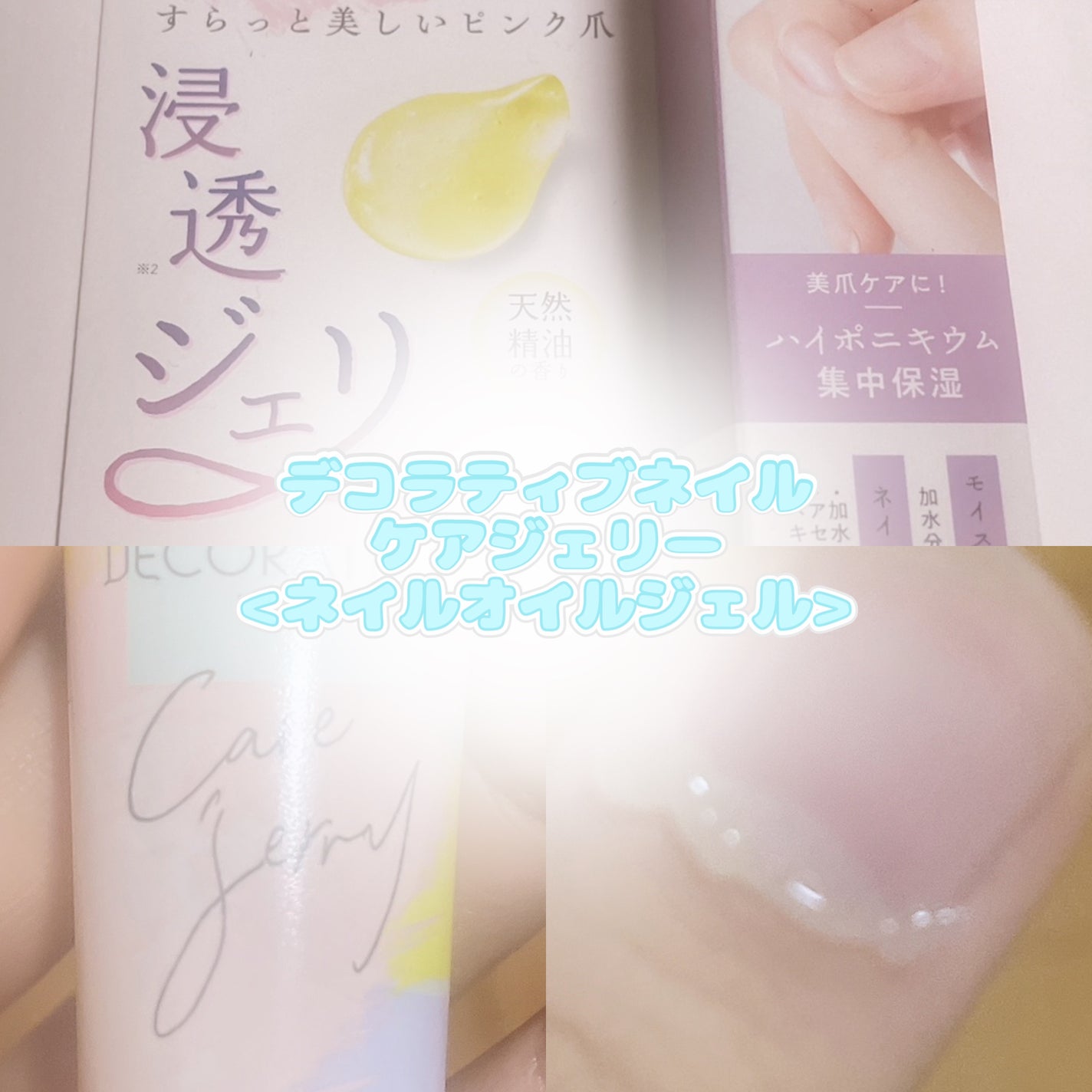 ケアジェリー/Decorative Nail/ネイルオイル・トリートメントを使ったクチコミ(1枚目)