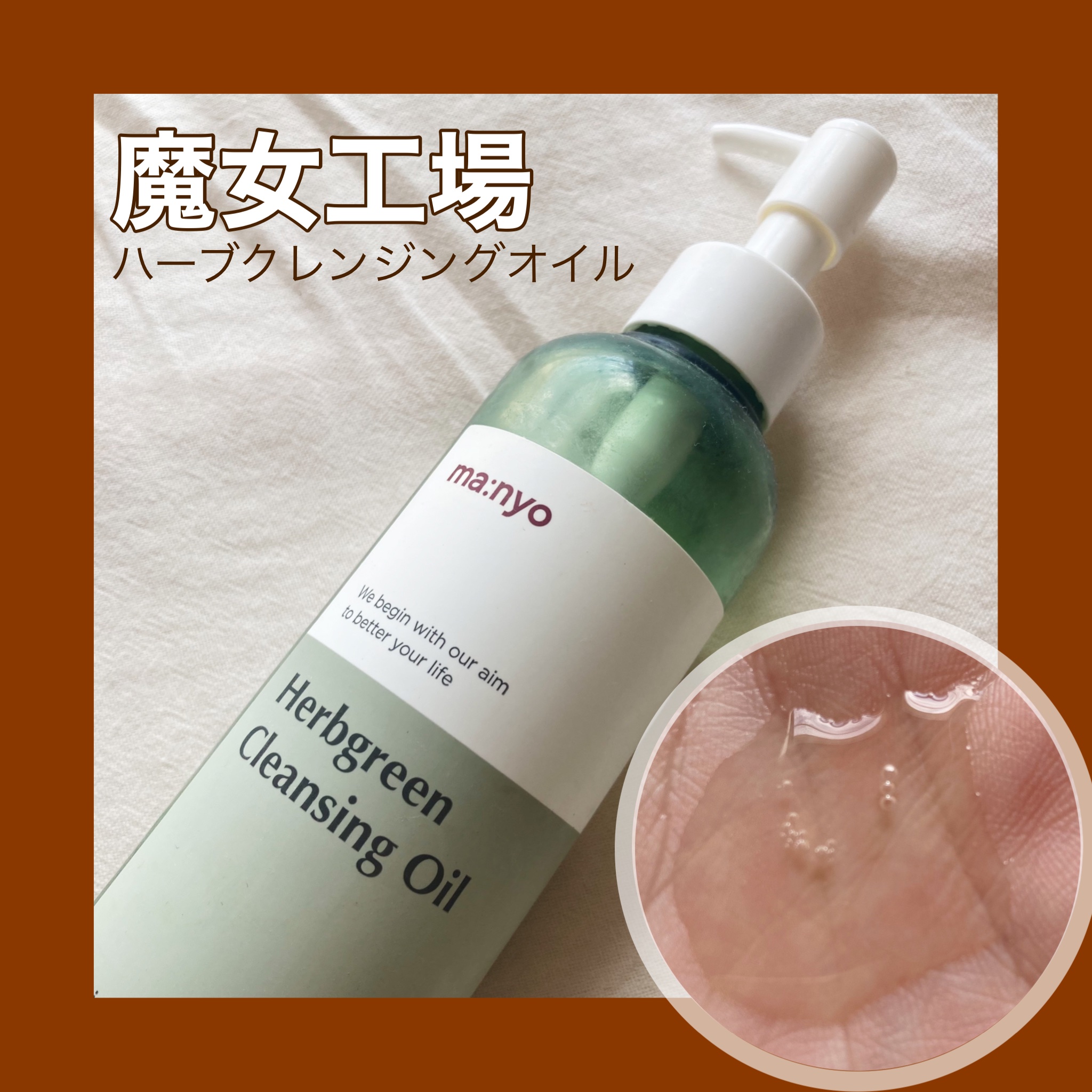 manyo Herbgreen クレンジングオイルのクチコミ「□魔女工場　
　ハーブグリーンクレンジングオイル 200ml

あのマニョのクレンジングオイル.....」（1枚目）
