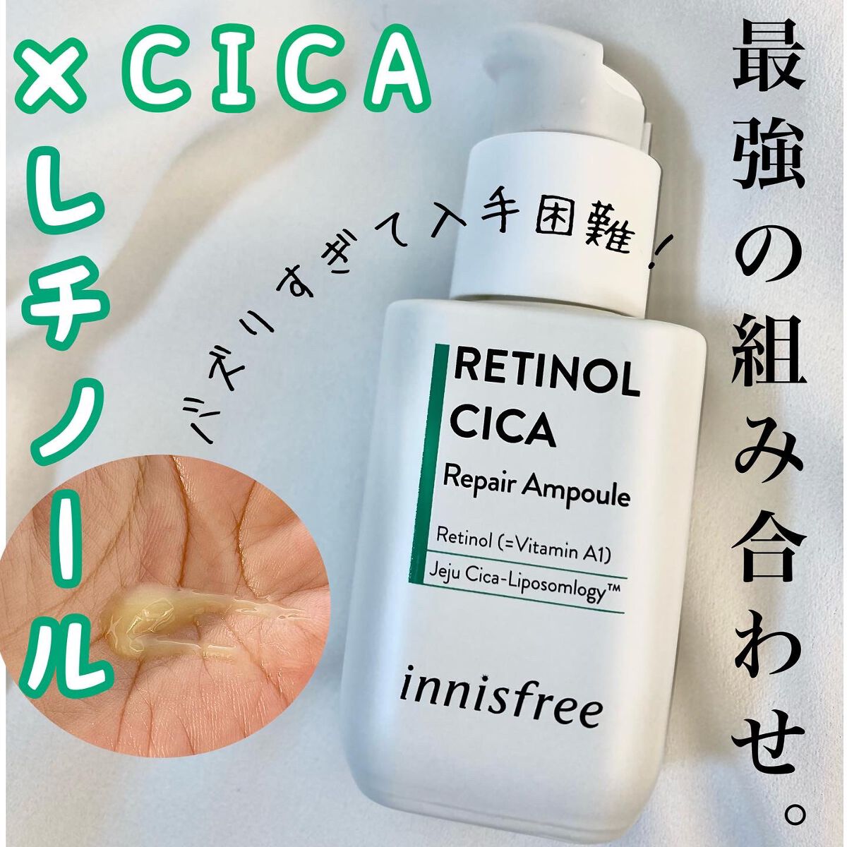 レチノール　シカ　リペア　セラム/innisfree/美容液を使ったクチコミ（1枚目）