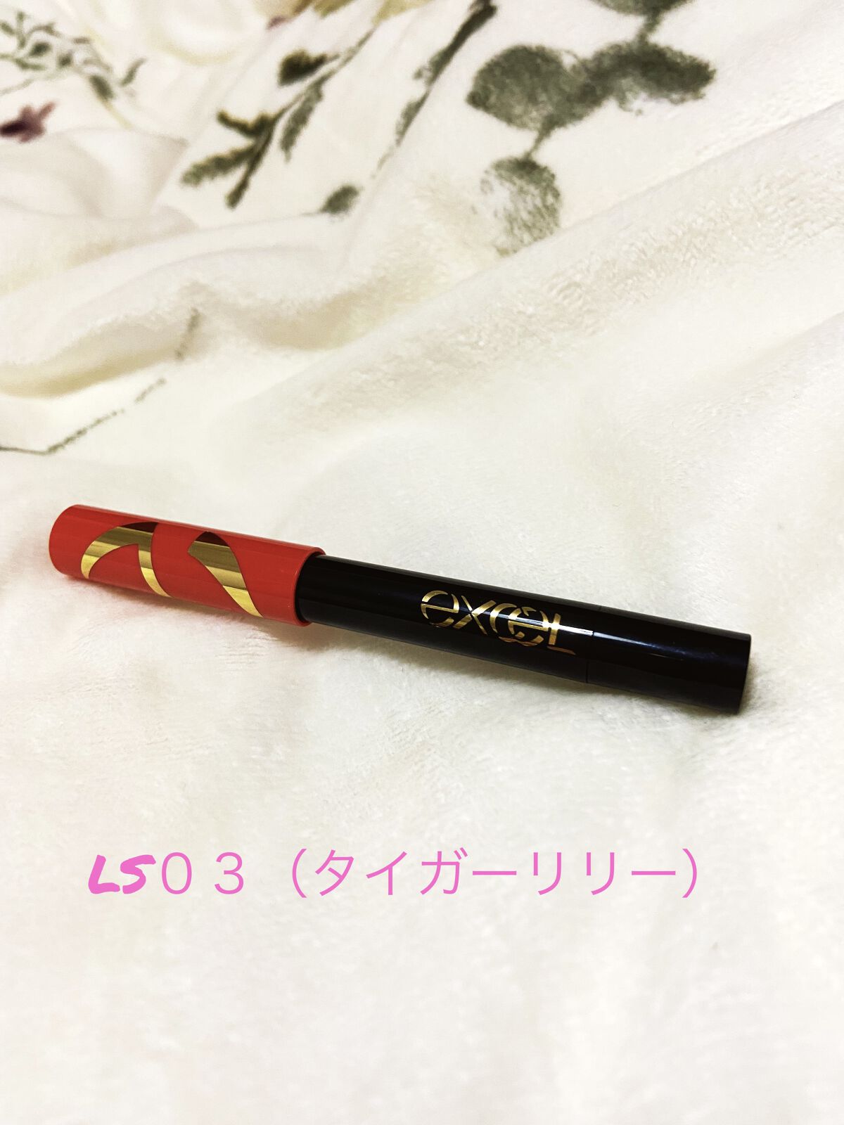 リップスーツ LS03 タイガーリリー/excel/口紅を使ったクチコミ（1枚目）