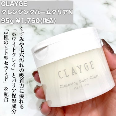 クレンジングバームクリアN/CLAYGE/クレンジングバームを使ったクチコミ（2枚目）