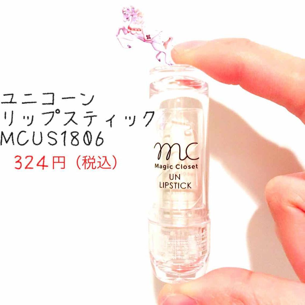 ユニコーンリップスティック/MAGIC CLOSET/口紅を使ったクチコミ(2枚目)
