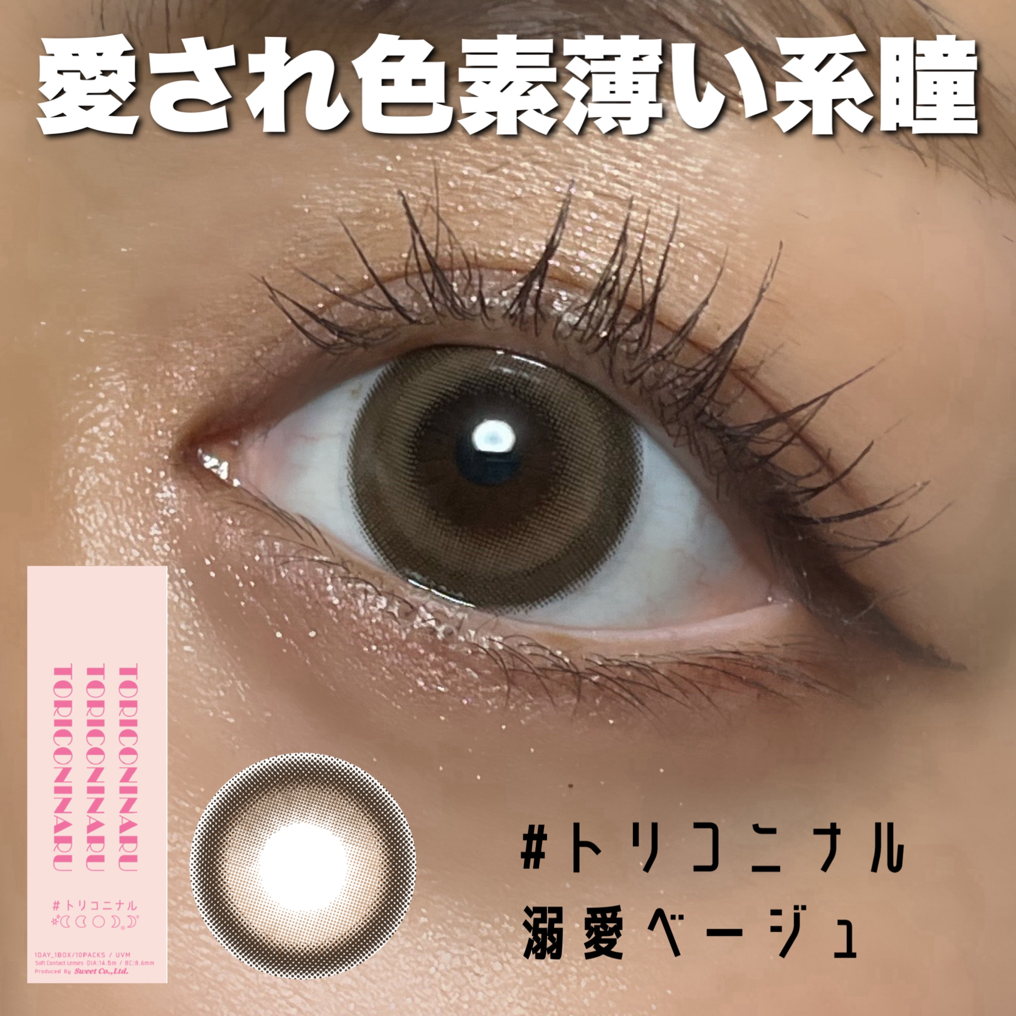 トリコニナル ワンデー/トリコニナル/ワンデー（１DAY）カラコンを使ったクチコミ（1枚目）