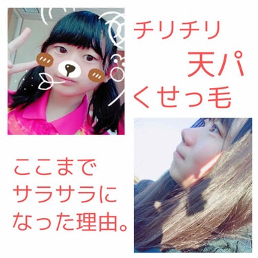 天然パーマがサラサラヘアーになった理由。

🐷私の髪質🐷
･天然パーマ
･毛が細い
･真っ黒
･湿気でくるくるになる

🙊サラサラになった理由🙊
･縮毛矯正ではなく髪質改善をする
 縮毛矯正は真っ直ぐに