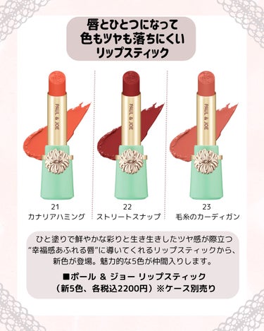 PAUL & JOE BEAUTE リップスティック ケース CSのクチコミ「ポール ＆ ジョー ボーテから、リップスティックの新色やリップスティックケースが発売されます💄.....」（3枚目）