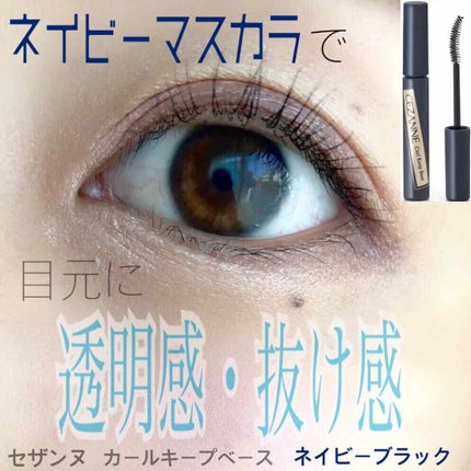 カールキープベース/CEZANNE/マスカラ下地を使ったクチコミ(1枚目)