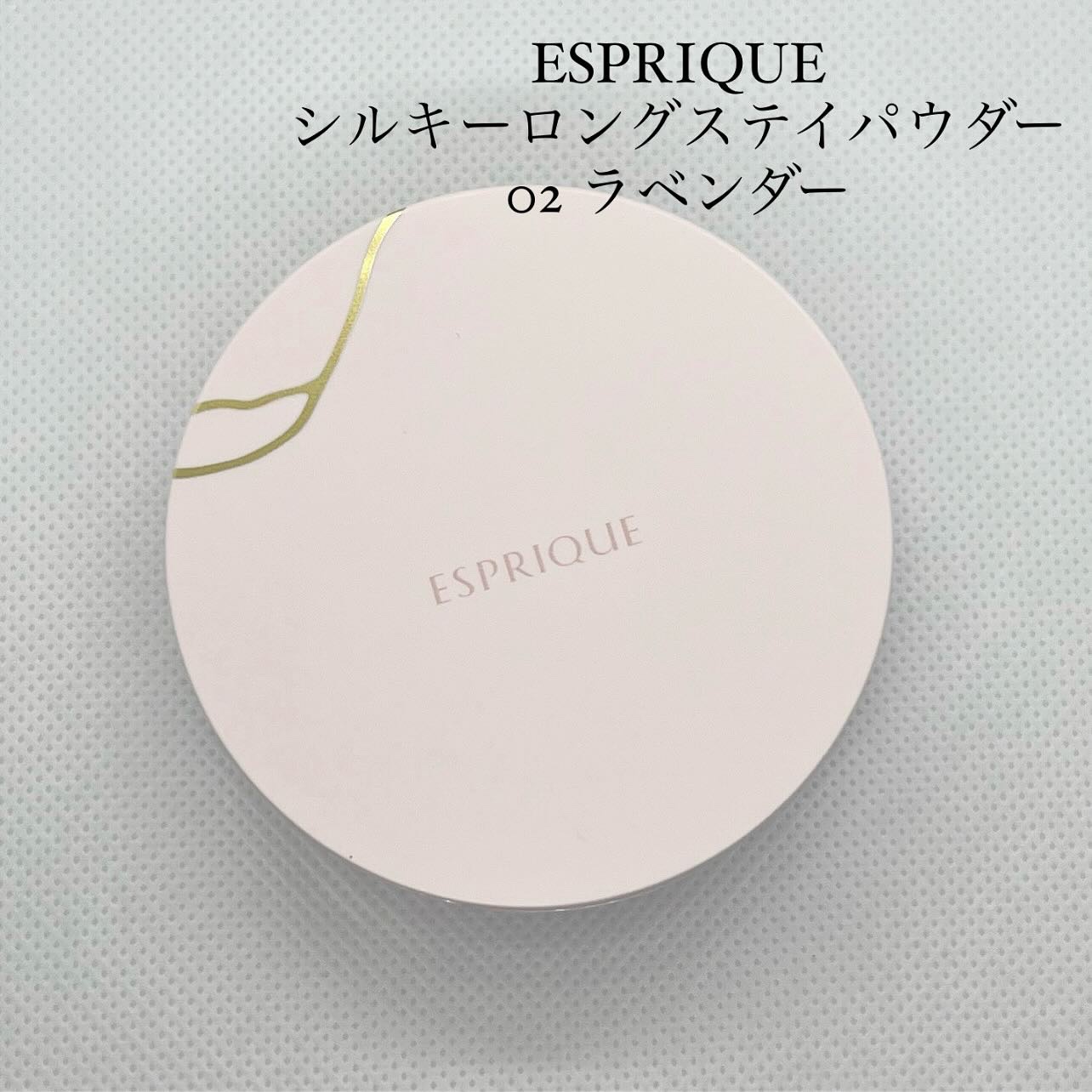 シルキーロングステイ パウダー 02 ラベンダー/ESPRIQUE/ルースパウダーを使ったクチコミ（1枚目）