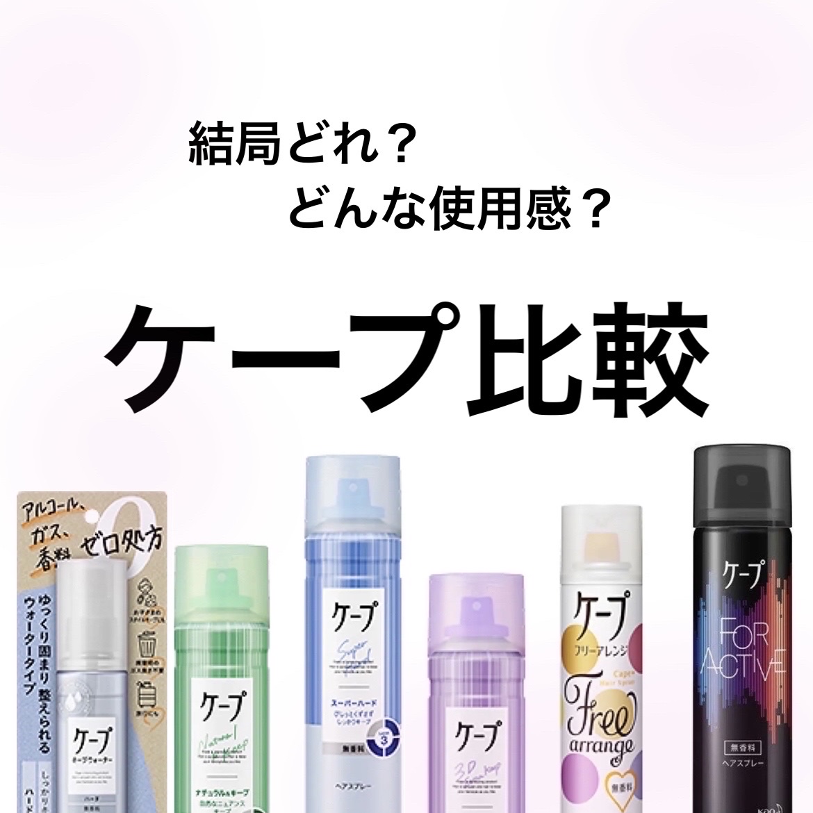 ケープ スーパーハード 無香料/ケープ/ヘアスプレーを使ったクチコミ（1枚目）