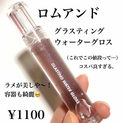 グラスティングウォーターグロス/rom&nd/リップグロスを使ったクチコミ(2枚目)