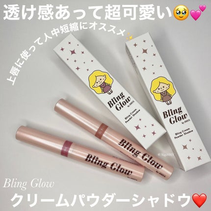 ブリンクリームパウダーシャドウ/BLING GLOW/単色アイシャドウを使ったクチコミ(1枚目)