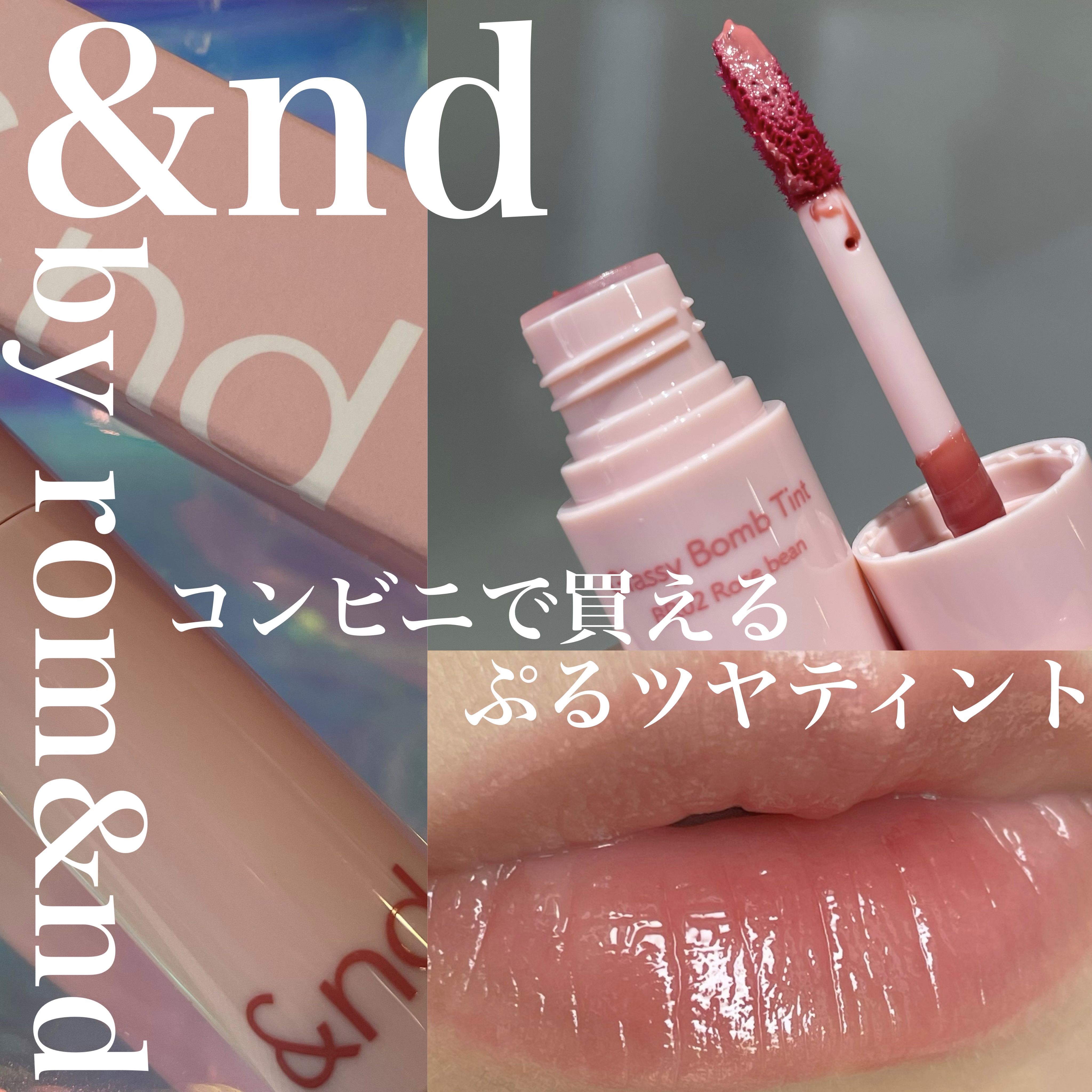 アンドバイロムアンド　グラッシーボムティント BR02 ローズビーン/&nd by rom&nd/リップティントを使ったクチコミ（1枚目）