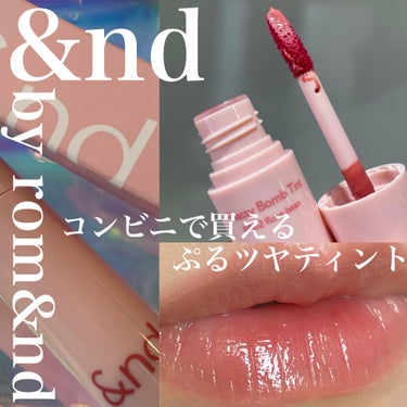 アンドバイロムアンド　グラッシーボムティント/&nd by rom&nd/口紅を使ったクチコミ（1枚目）