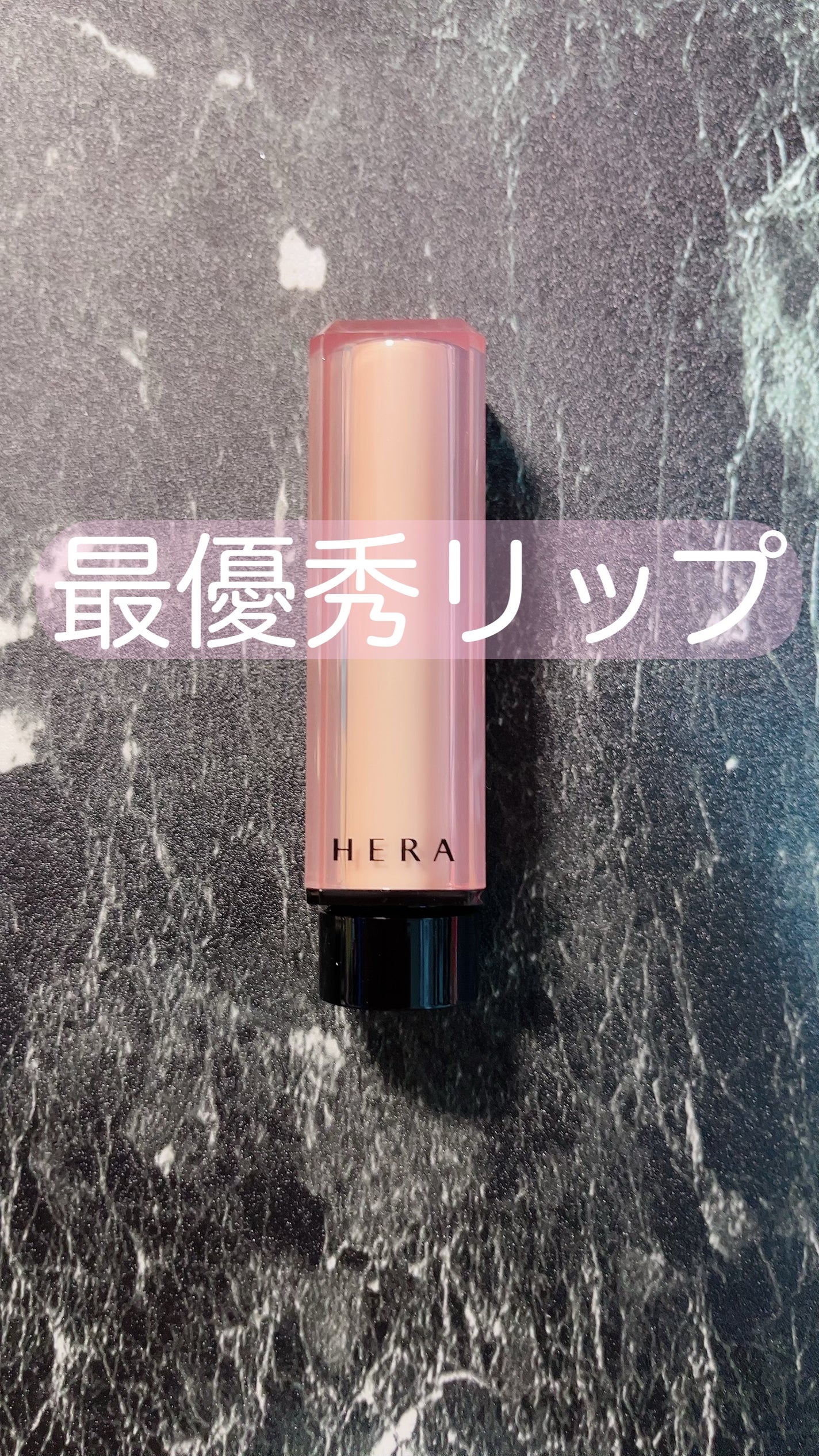 センシュアル ヌードバーム/HERA/リップバームを使ったクチコミ(1枚目)