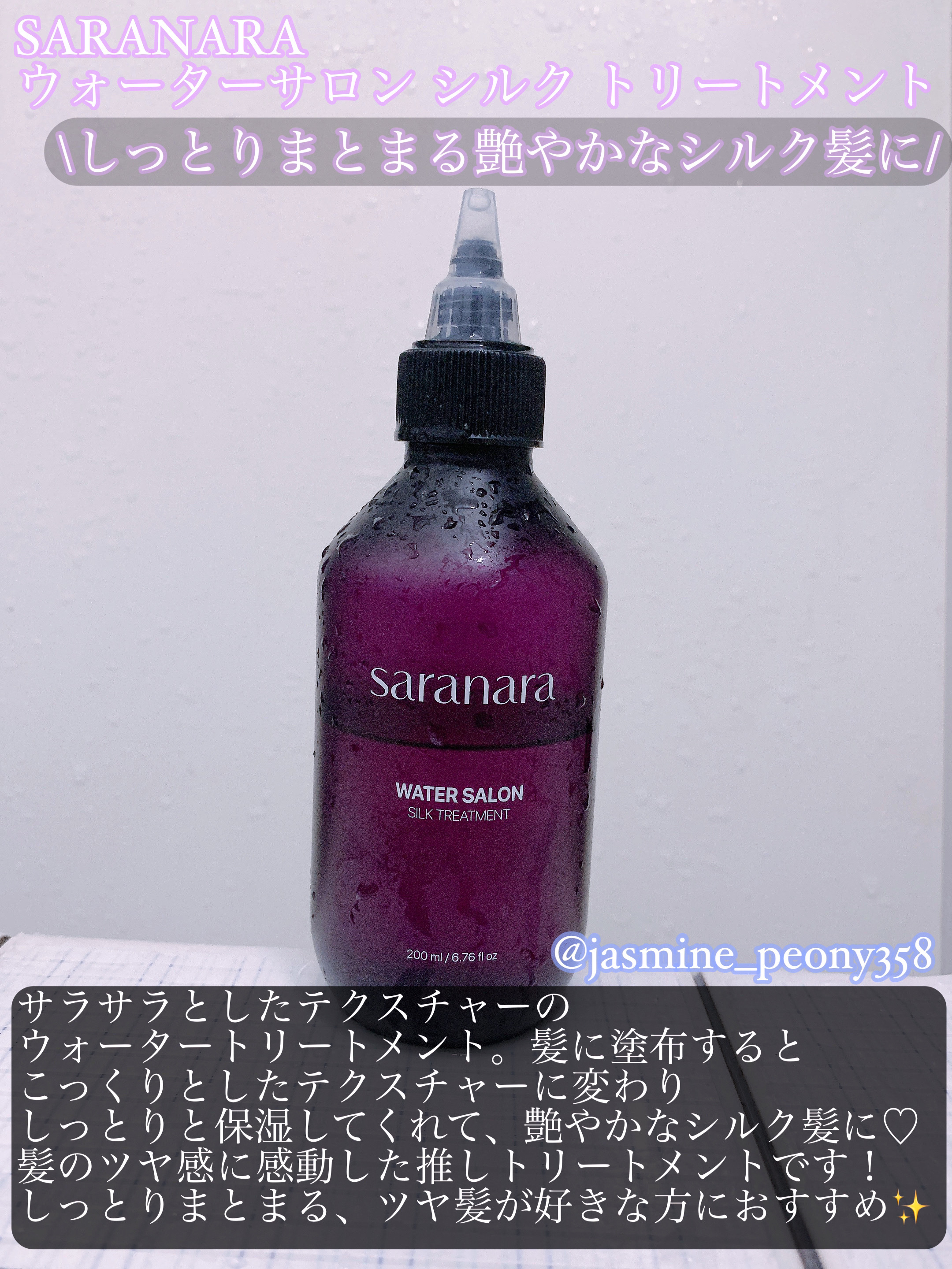 ウォーターサロン シルク トリートメント/SARANARA/洗い流すヘアトリートメントを使ったクチコミ（2枚目）