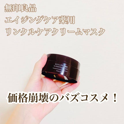 エイジングケア薬用リンクルケアクリームマスク/無印良品/フェイスクリームを使ったクチコミ(1枚目)