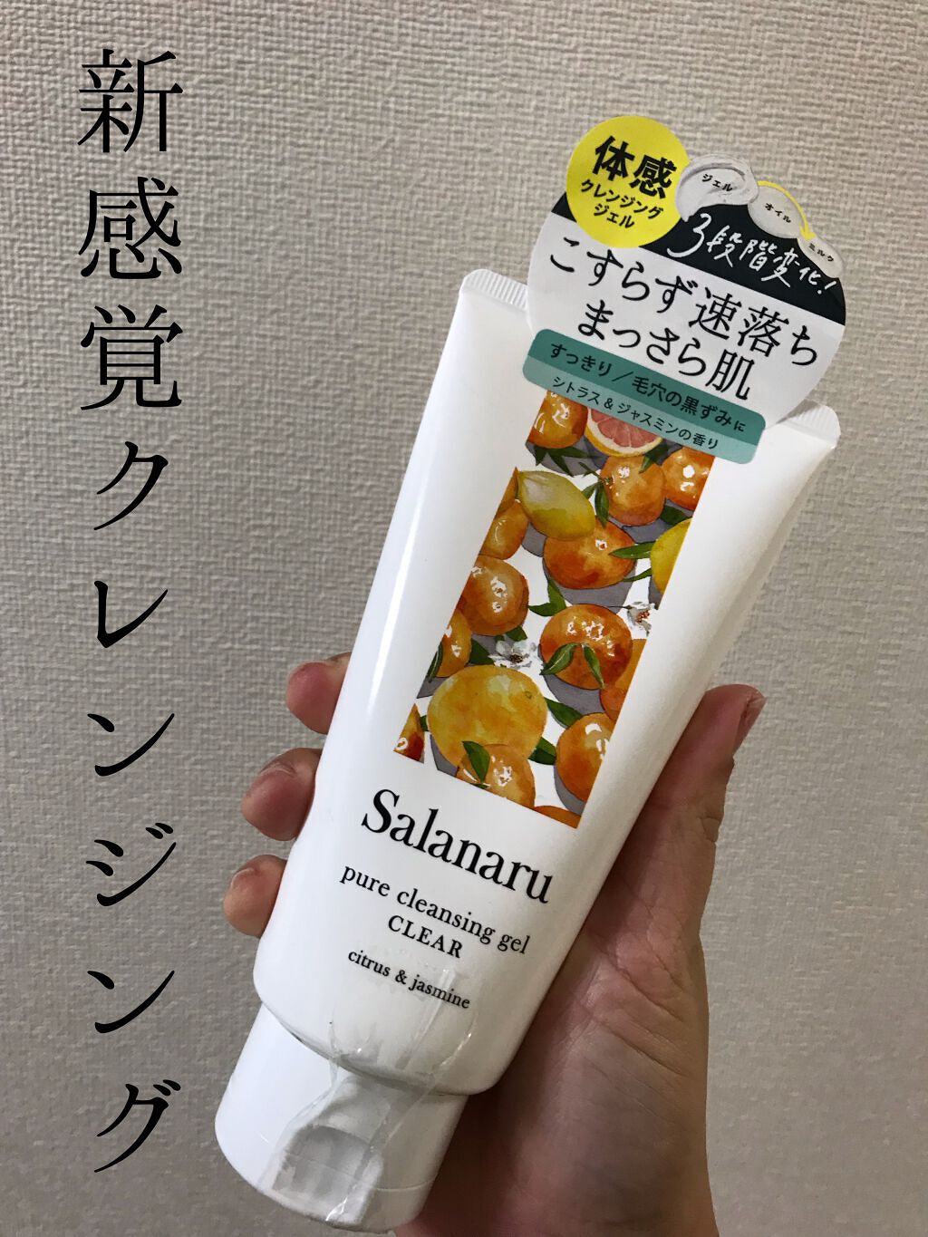 Salanaru ピュアクレンジングジェル　クリア/Salanaru（サラナル）/クレンジングジェルを使ったクチコミ（1枚目）