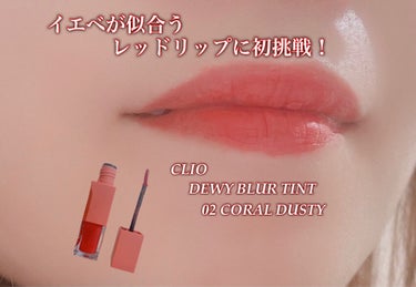 デューイ ブラー ティント 02 CORAL DUSTY/CLIO/口紅を使ったクチコミ（1枚目）