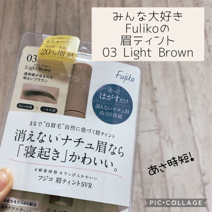 眉ティントSVR/Fujiko/眉ティントを使ったクチコミ(1枚目)