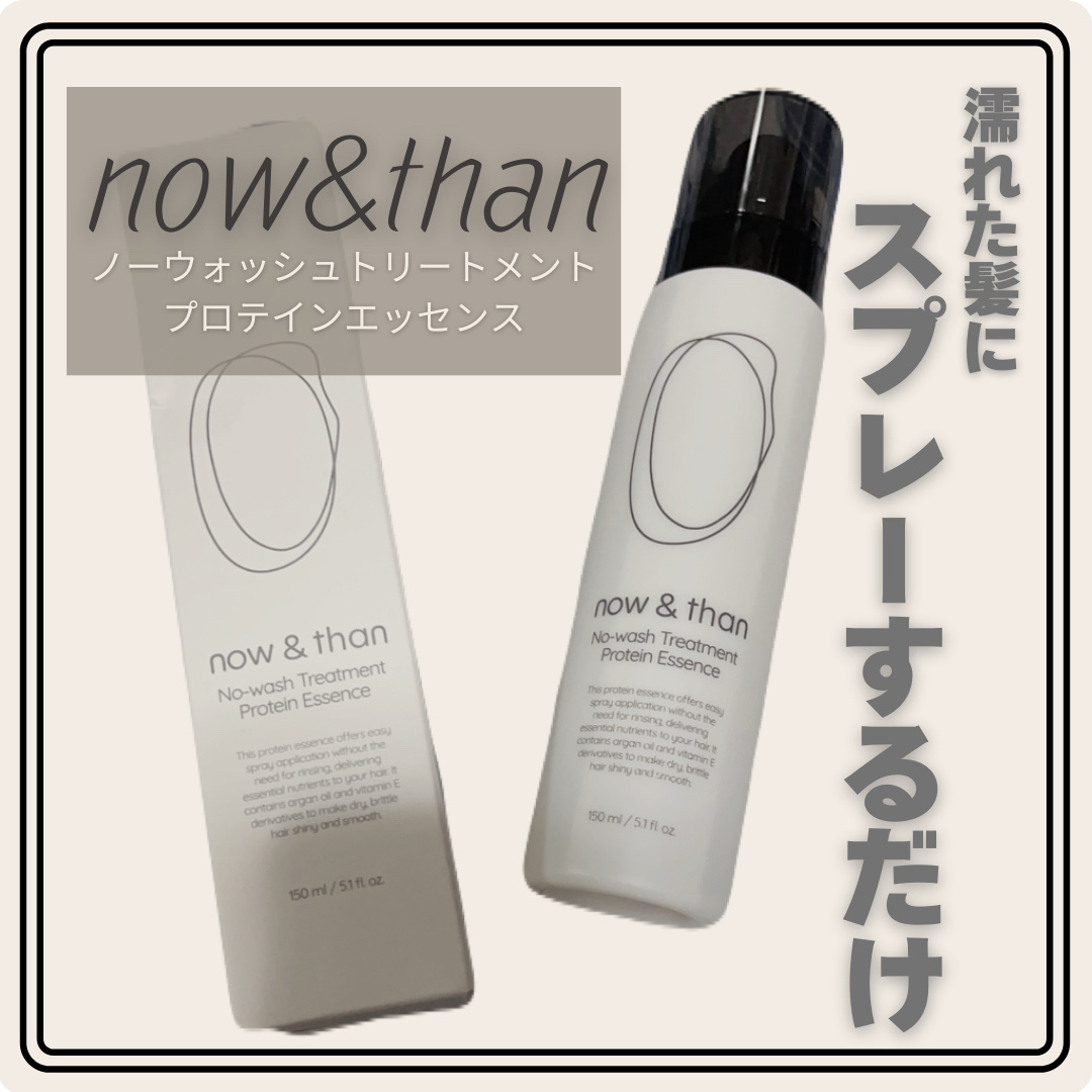 試してみた】ノーウォッシュトリートメントプロテインエッセンス now