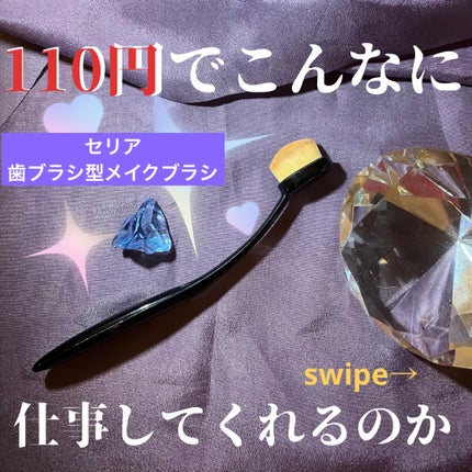 歯ブラシ型メイクブラシ/セリア/メイクブラシを使ったクチコミ(1枚目)