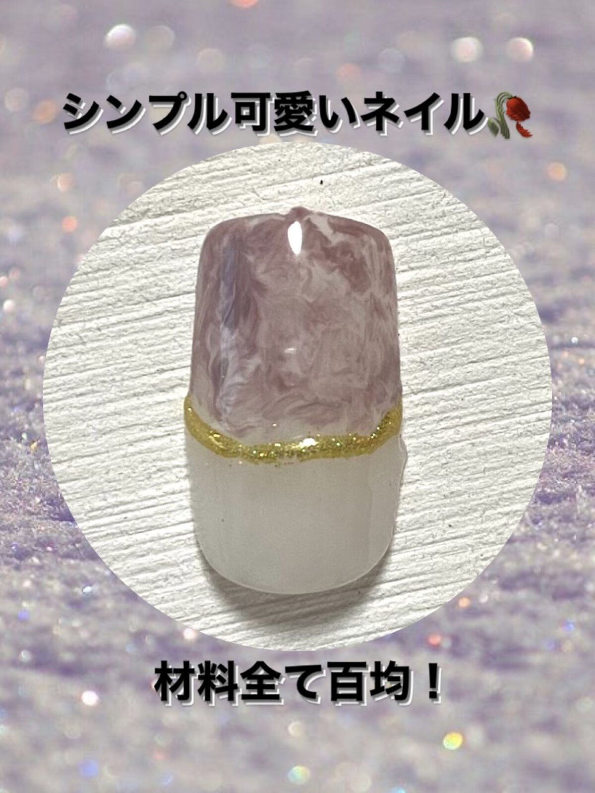 アイシングジェルネイル/セリア/ジェルネイルを使ったクチコミ（1枚目）