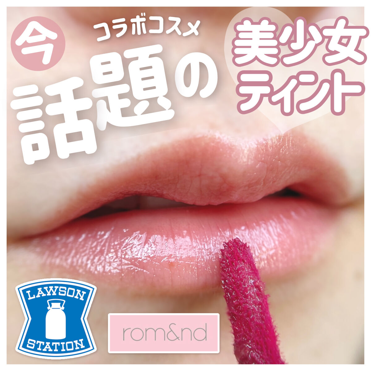 ロムアンド リップグロス ティント 口紅 ローソンコラボ まとめ売り 2025年1月14日(火)発売】 &nd by rom&nd 初のリップグロスが数量限定