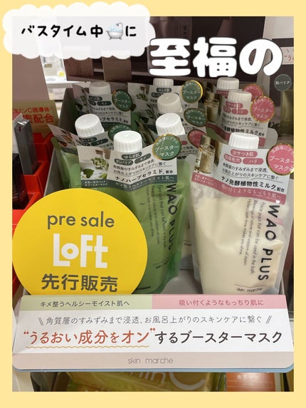 skinmarche WAOPLUS プラントベースミルクブースターマスク/ブレーンコスモス/洗い流すパック・マスクを使ったクチコミ(1枚目)