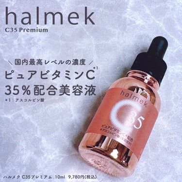 ハルメク C35プレミアム/ハルメク/美容液を使ったクチコミ（1枚目）