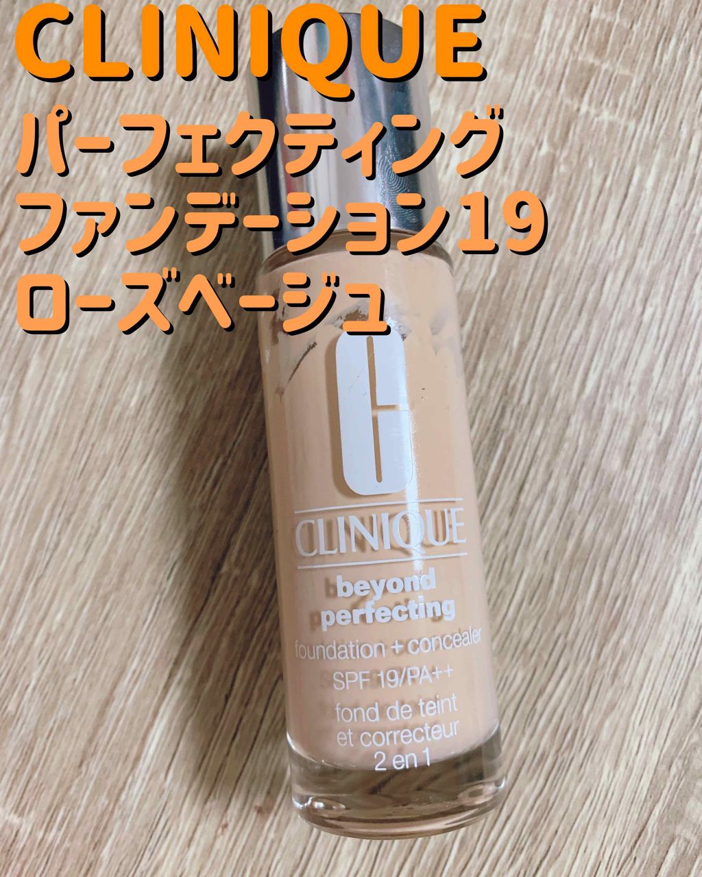 ビヨンド パーフェクティング ファンデーション 19/CLINIQUE/リキッドファンデーションを使ったクチコミ(1枚目)