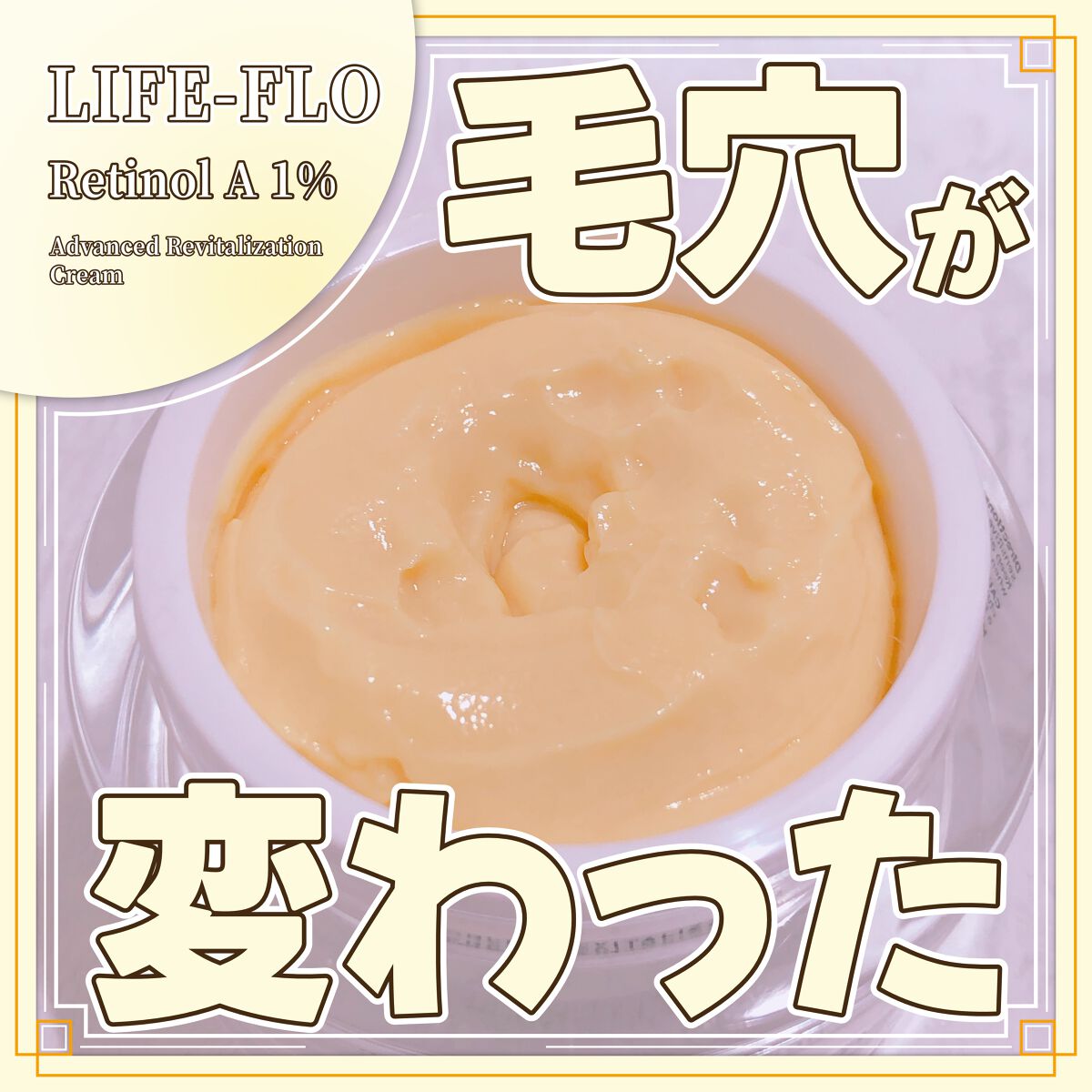 レチノールA 1% アドバンスドリバイタリゼーションクリーム/Life-flo/フェイスクリームを使ったクチコミ(1枚目)