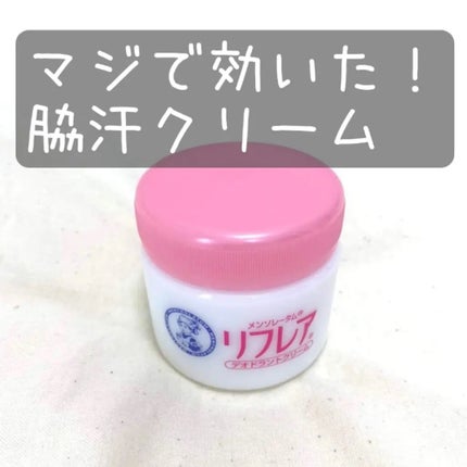 メンソレータム リフレア デオドラントクリーム/リフレア/デオドラント・制汗剤を使ったクチコミ(1枚目)