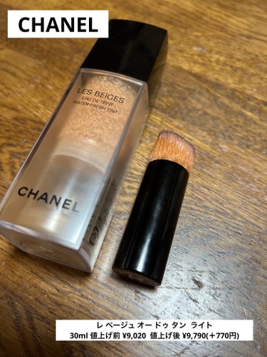 CHANEL

レ ベージュ オー ドゥ タン  ライト
30ml 値上げ前 ¥9,020  値上げ後 ¥9,790(＋770円)

CHANELのファンデーションです。CHANELは2024年3月27