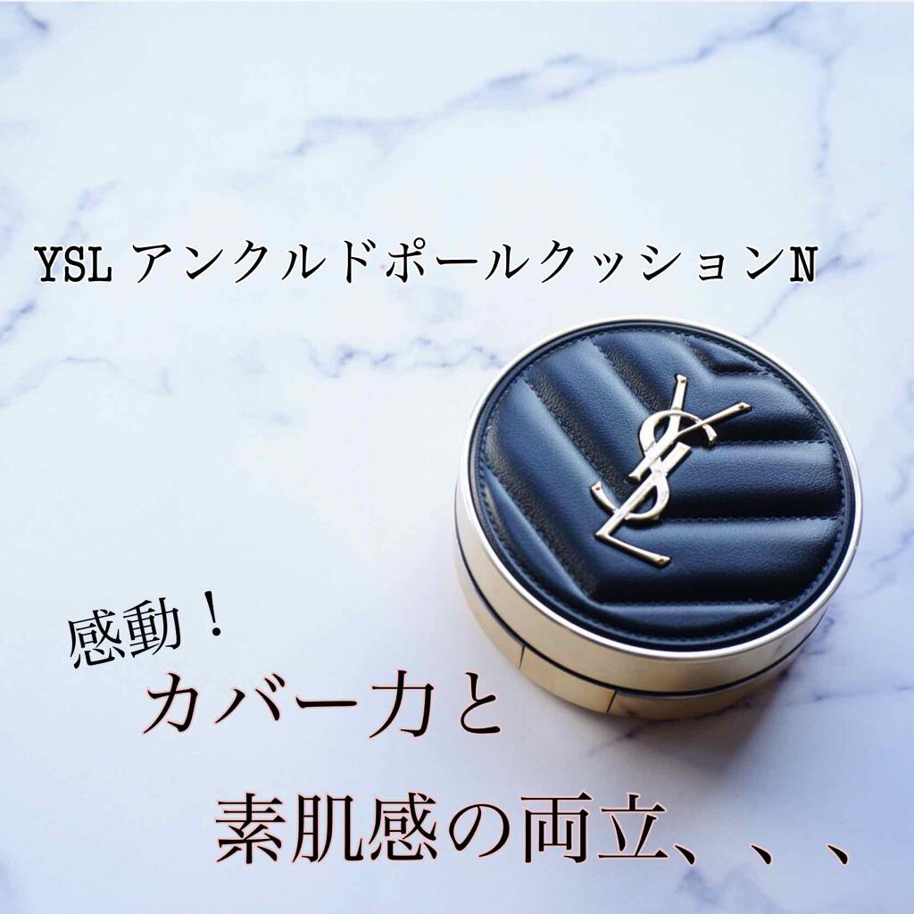 アンクル ド ポー ルクッションN/YVES SAINT LAURENT BEAUTE/クッションファンデーションを使ったクチコミ（1枚目）