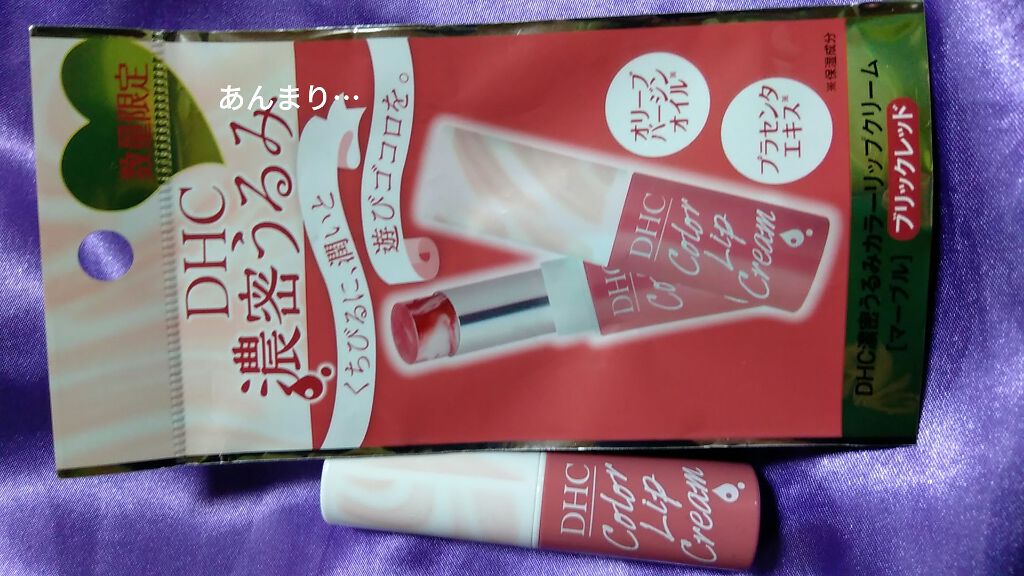 濃密うるみカラーリップクリーム/DHC/リップクリームを使ったクチコミ（1枚目）