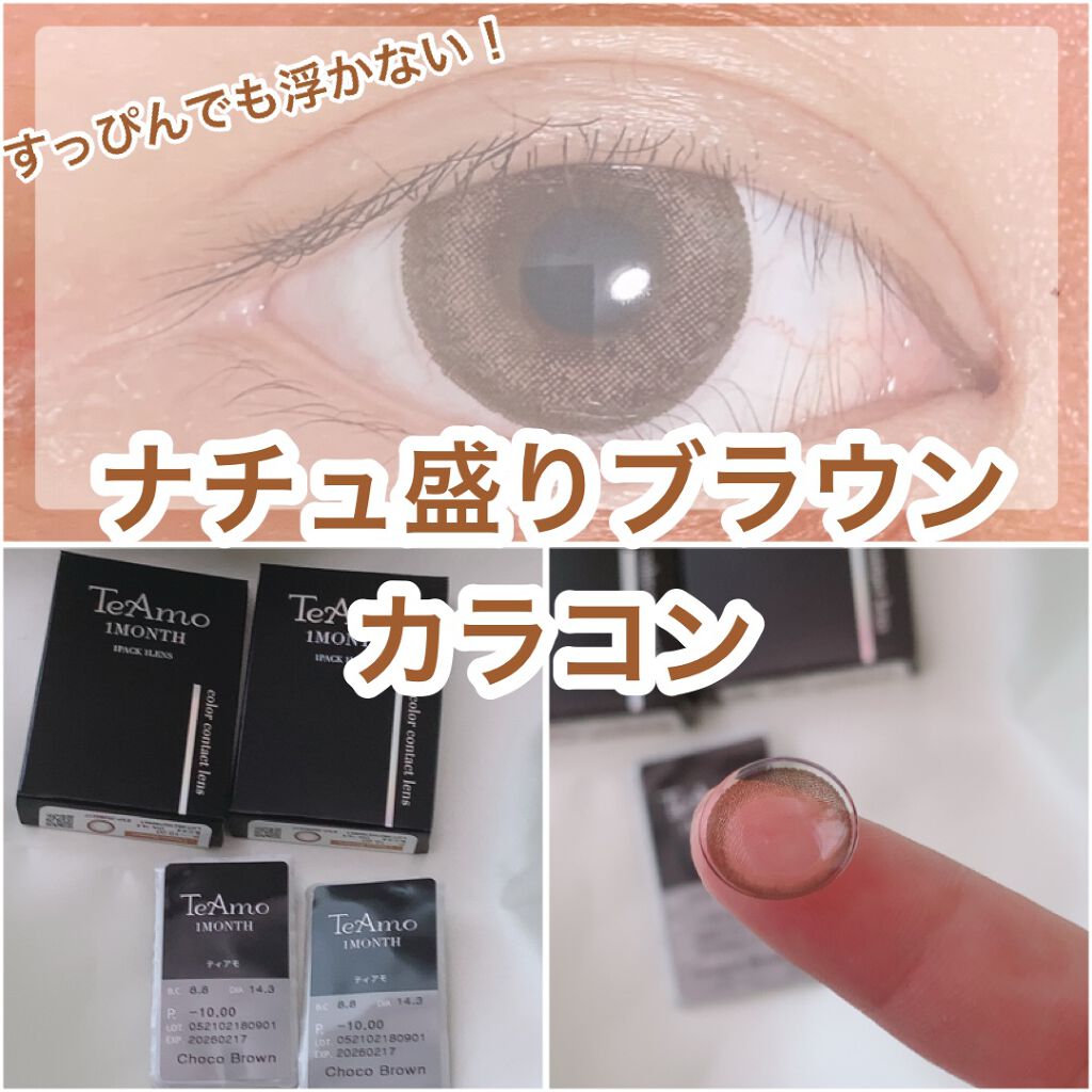 すっぴんでも浮かない！
ナチュ盛りブラウンカラコン

❥❥TeAmo Yummy -Choco Brown-
1month/ BC：8.8  / DIA：14.2
着色直径：13.2

TeAmoのカラコンを使うことが多いのですが
比較的最