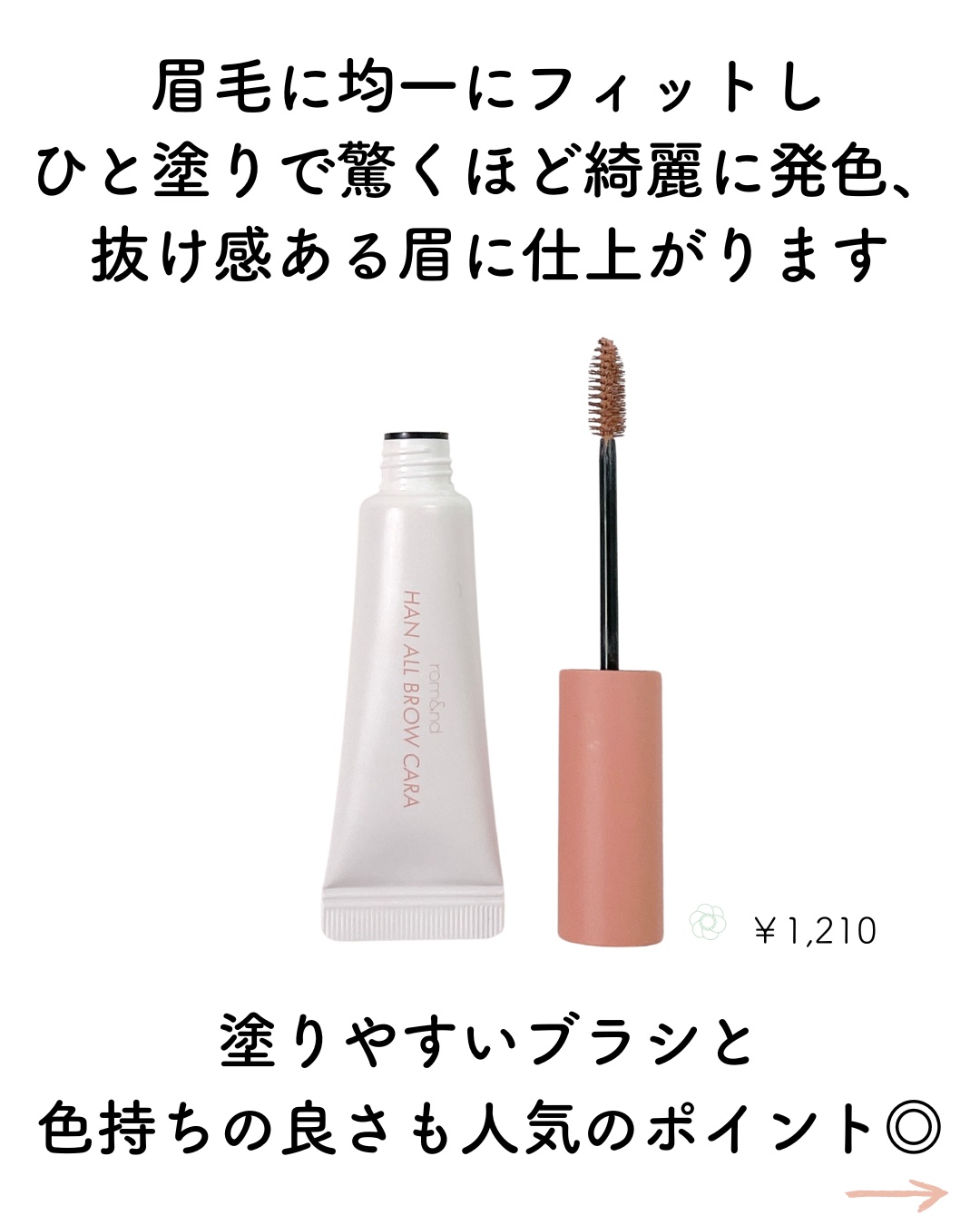 ハンオールブロウカラ/rom&nd/眉マスカラを使ったクチコミ（2枚目）