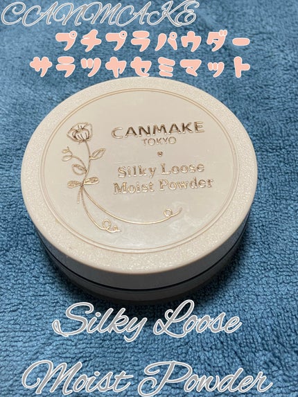 シルキールースモイストパウダー/キャンメイク/ルースパウダーを使ったクチコミ(1枚目)