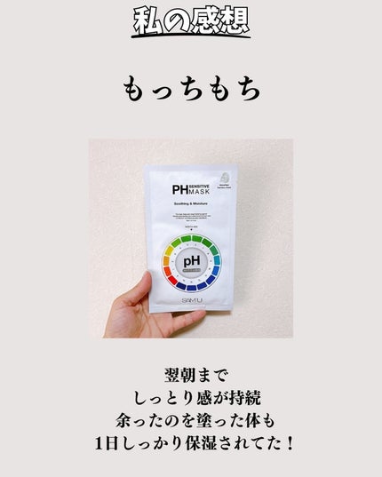 PHセンシティブマスクスージング&モイスト/SAM'U/シートマスク・パックを使ったクチコミ(5枚目)