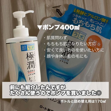 肌ラボ 極潤ヒアルロン液（ハダラボモイスト化粧水d）のクチコミ「💬 コスパ最強、万能化粧水！



肌ラボ 極潤ヒアルロン液
➡︎ ハダラボモイスト化粧水d
.....」（3枚目）