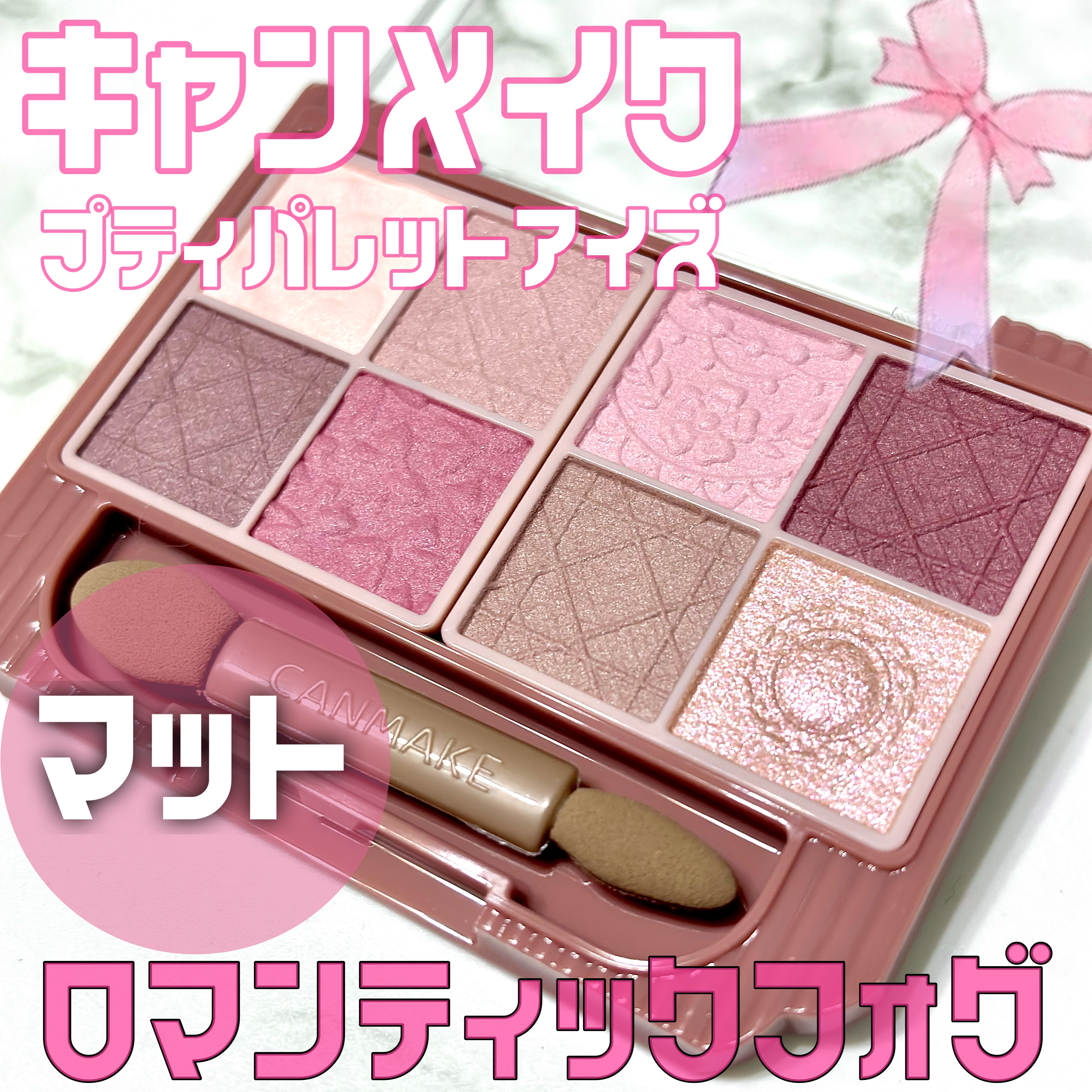 プティパレットアイズ（マットタイプ）/キャンメイク/パウダーアイシャドウを使ったクチコミ（1枚目）