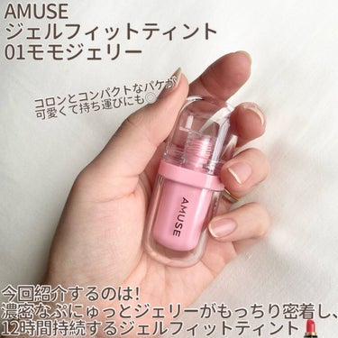 ジェルフィットティント 01 モモジェリー/AMUSE/口紅を使ったクチコミ（2枚目）