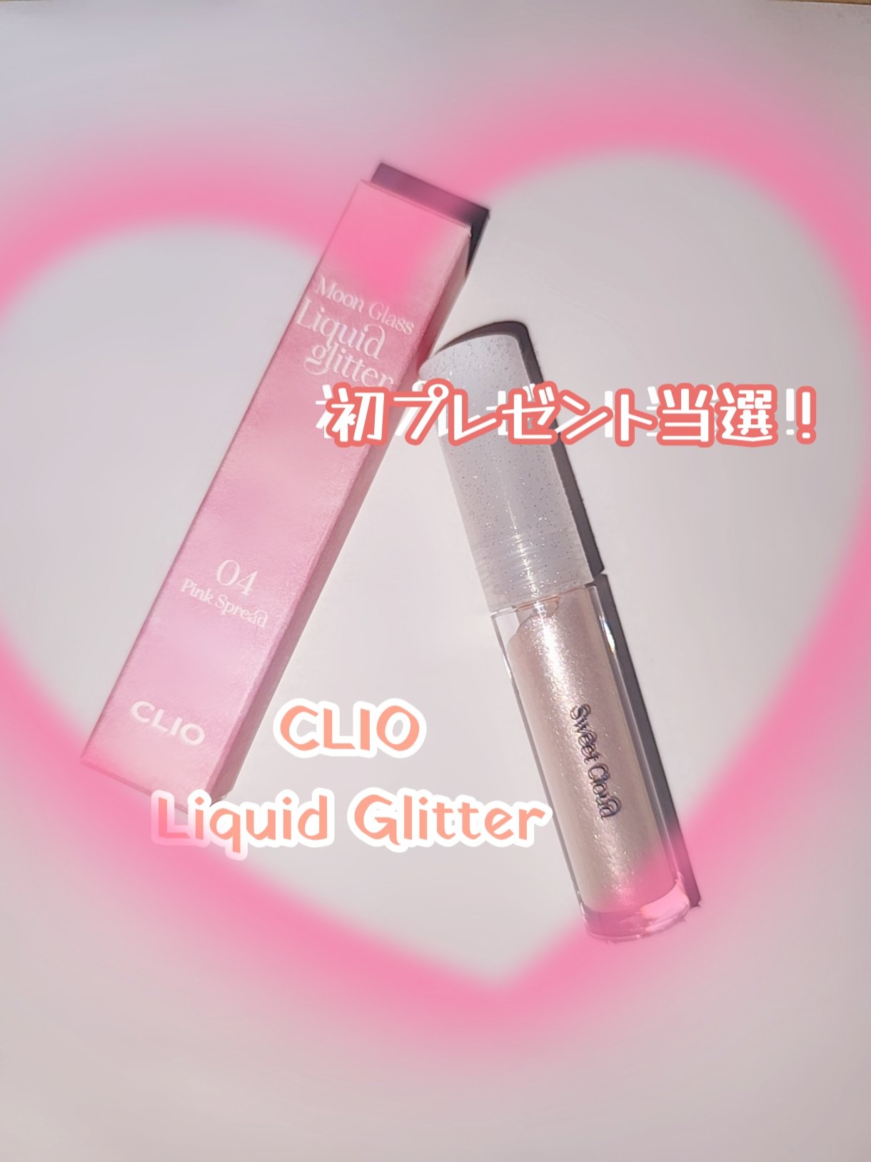 ムーン グラス リキッド グリッター 04 PINK SPREAD/CLIO/メイクアップを使ったクチコミ（1枚目）