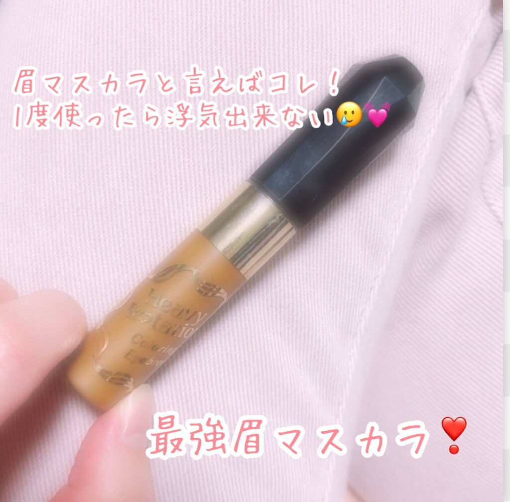 カラーリングアイブロウ/ヘビーローテーション/眉マスカラを使ったクチコミ(1枚目)