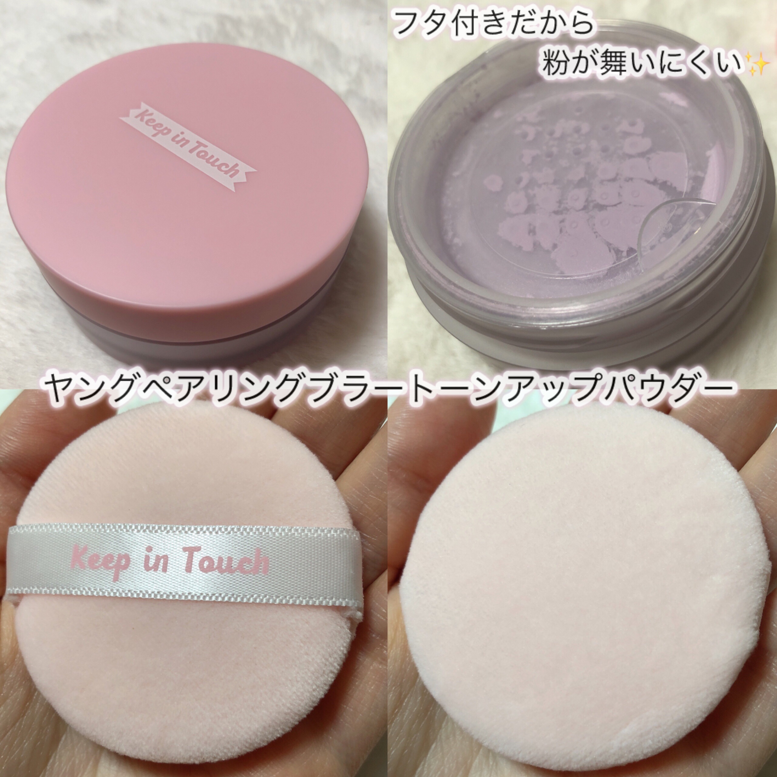 ヤングペアリングブラートーンアップパウダー/Keep in Touch/ルースパウダーを使ったクチコミ（2枚目）