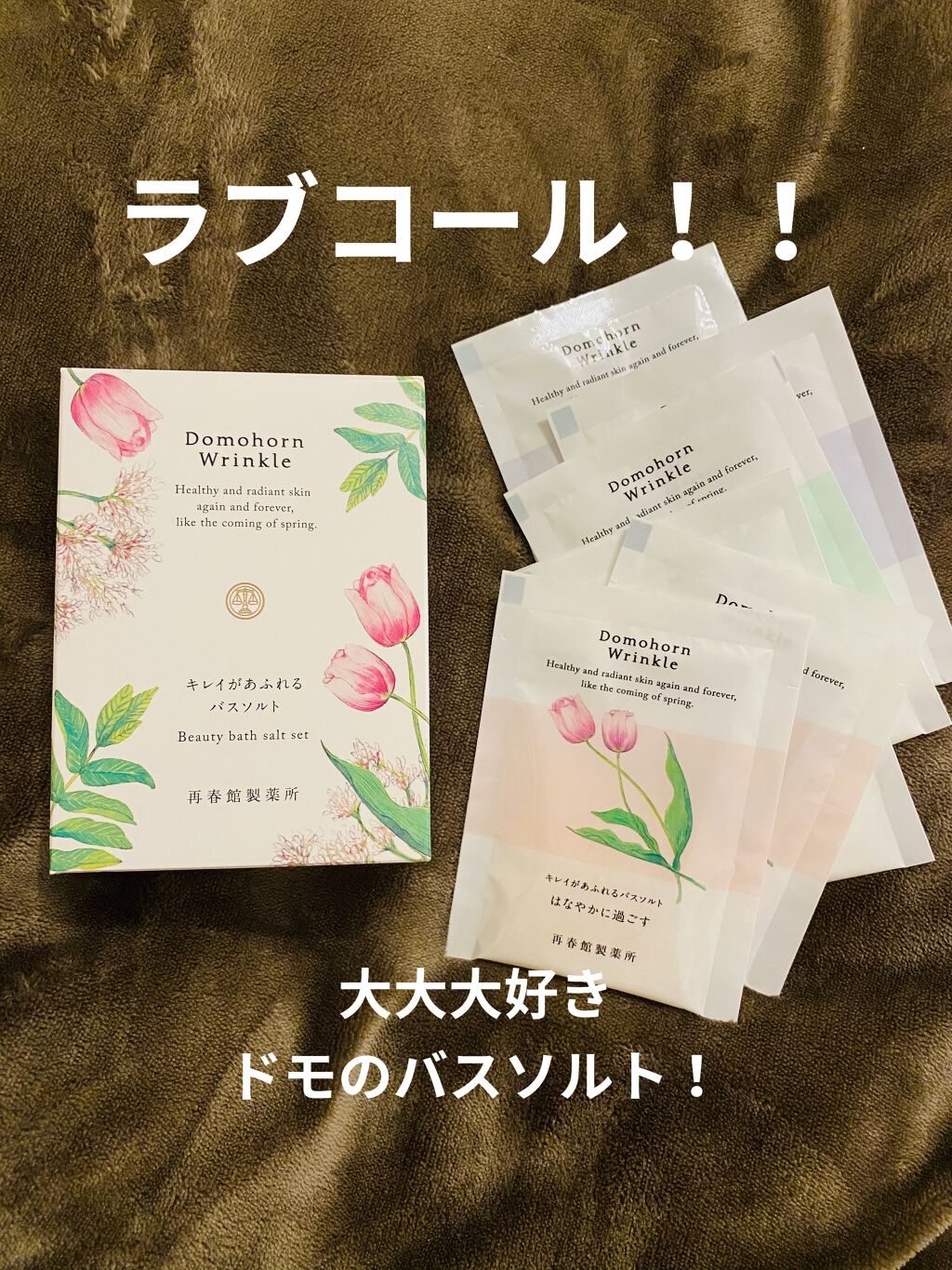 キレイがあふれるバスソルト/再春館製薬所/入浴剤を使ったクチコミ（1枚目）