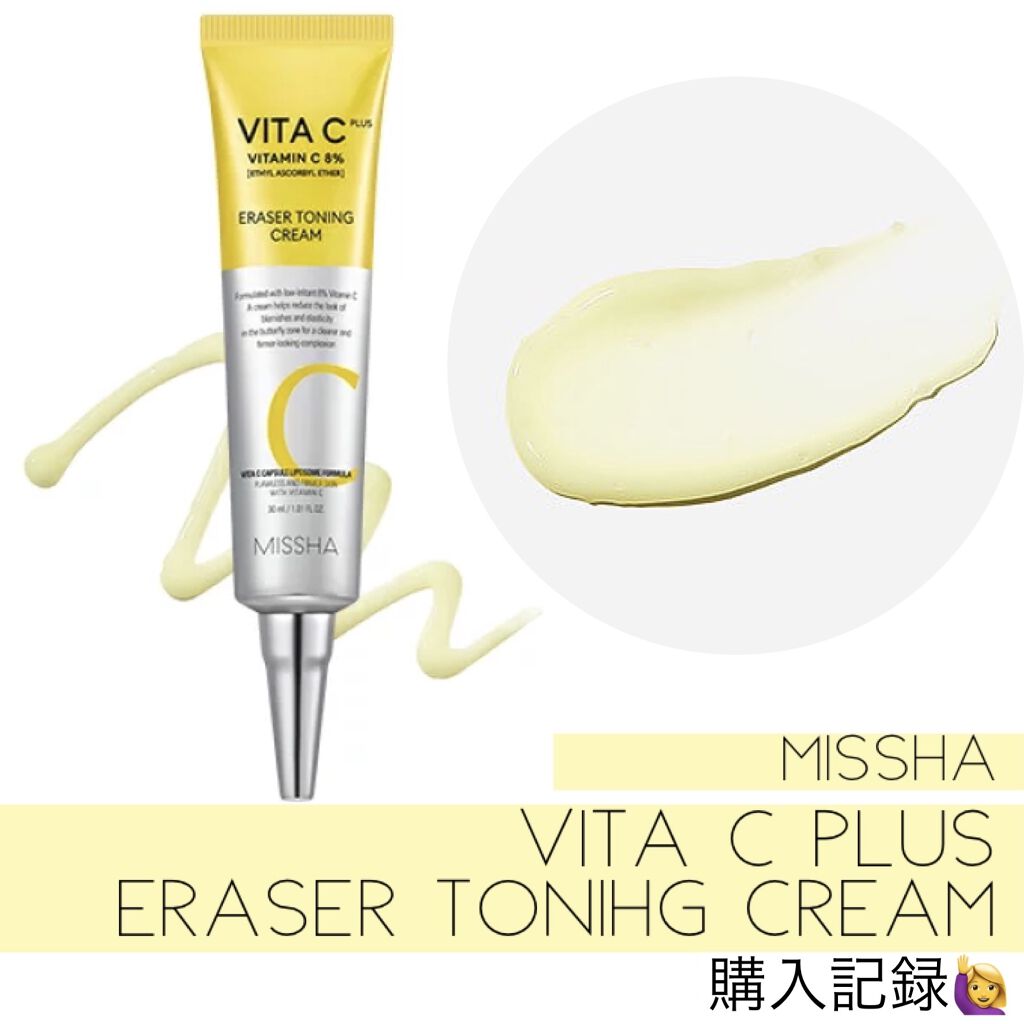 ビタCプラスイレイザートーニングクリーム/MISSHA/フェイスクリームを使ったクチコミ（1枚目）