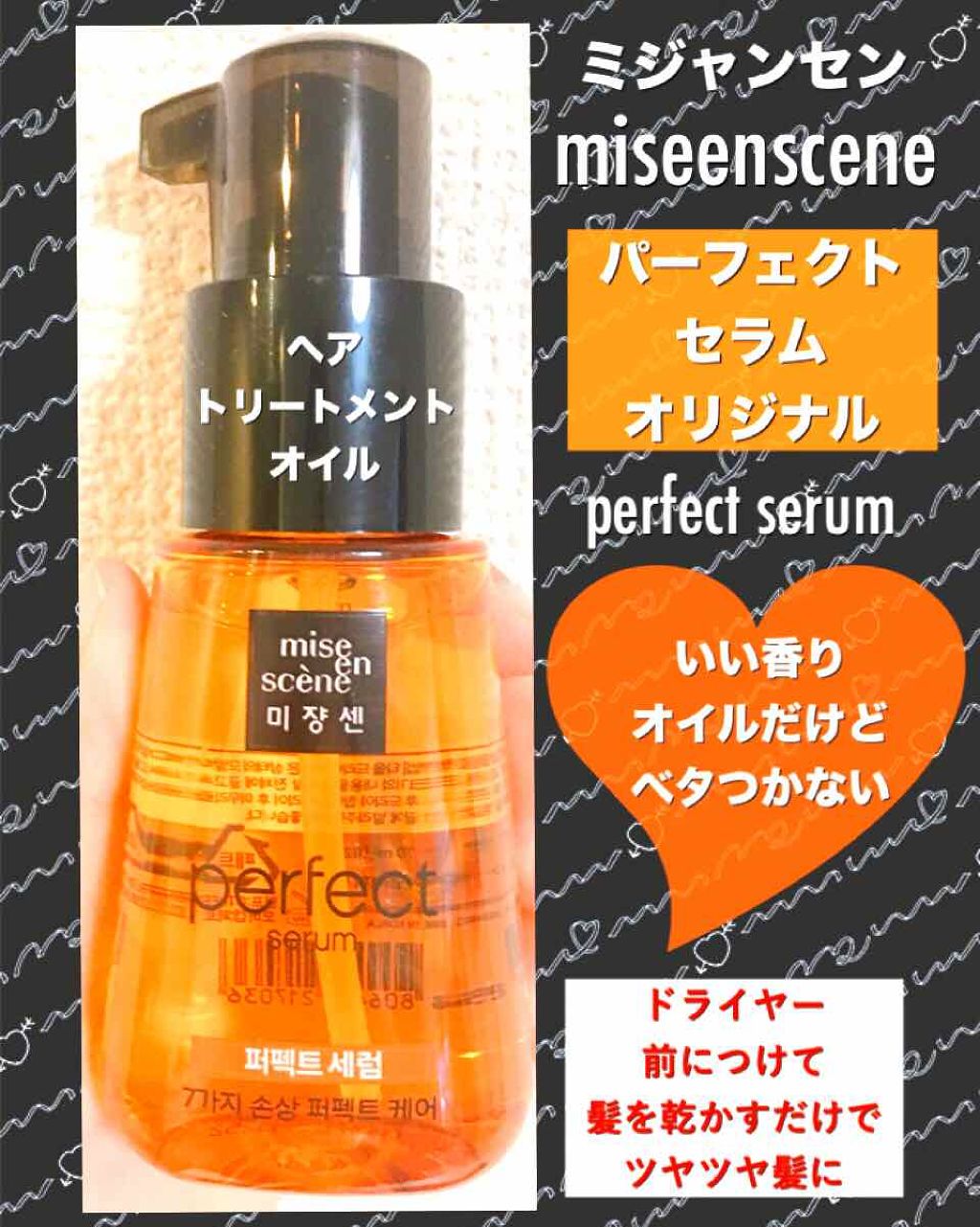 パーフェクト セラム オリジナル/miseenscene/ヘアオイルを使ったクチコミ（1枚目）