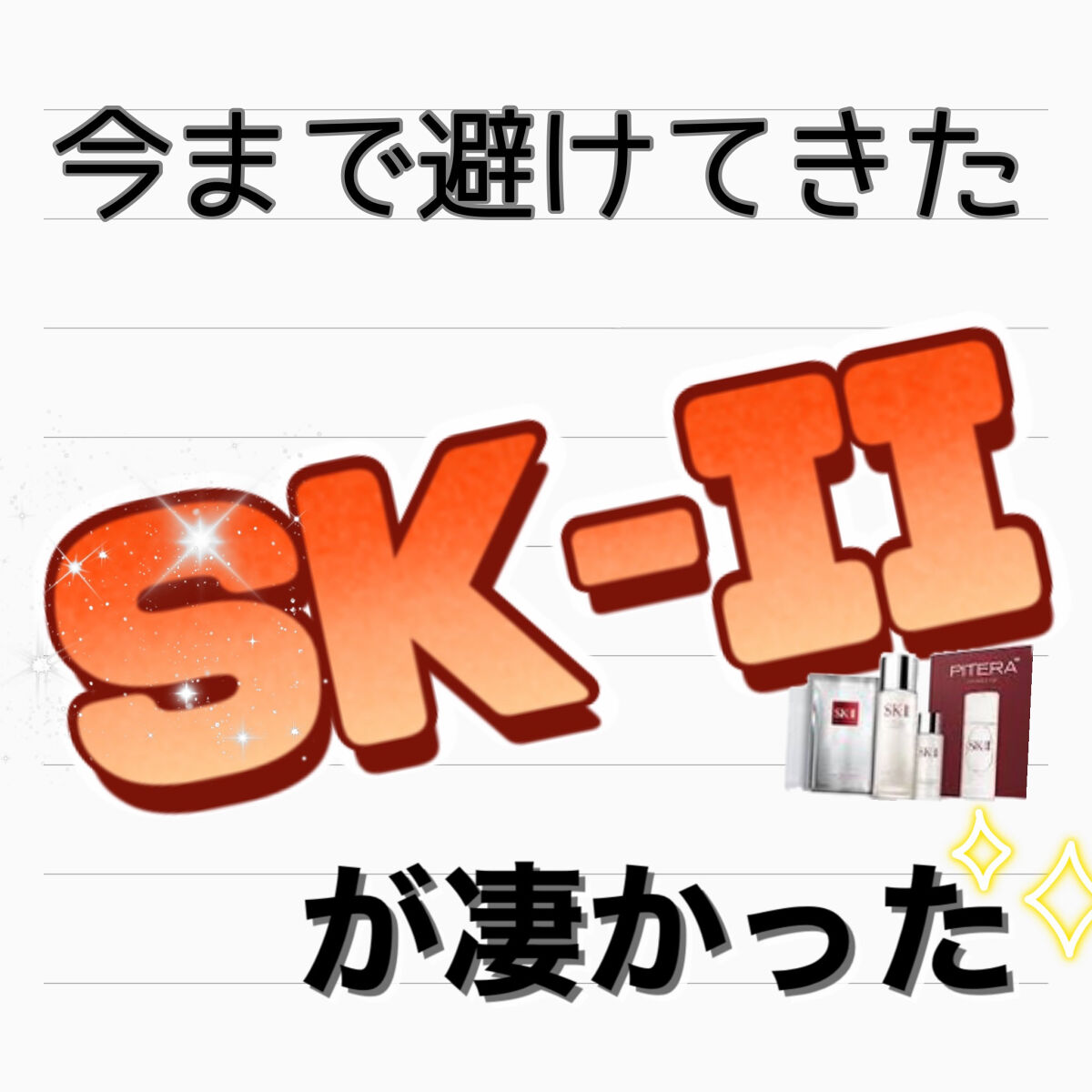 フェイシャル トリートメント エッセンス/SK-II/化粧水を使ったクチコミ（1枚目）